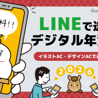 【LINEで送る】デジタル年賀状を無料で作る・送り方！イラストAC・デザインACで送る手順を解説